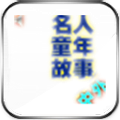 中外名人童年故事_v1.0(os3.0)